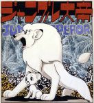  50s 60s animal character_request comic cover cub english jungle_taitei leo_(jungle_taitei) lion magazine_cover no_humans official_art official_style oldschool rainforest scan tagme tezuka_osamu 