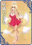  animal_ears bare_legs barefoot blonde_hair breasts cleavage dress fox_ears fox_tail large_breasts long_hair multiple_tails nail_polish red_dress sennen_sensou_aigis skirt smile strapless strapless_dress tail 