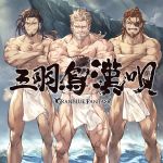  3boys abs album_cover bandage bandaged_arm beard black_hair blue_eyes brown_hair cliff collarbone copyright_name cover crossed_arms earrings eugene_(granblue_fantasy) eyepatch facial_hair fundoshi granblue_fantasy green_eyes grey_hair grin japanese_clothes jewelry jin_(granblue_fantasy) light_rays long_hair looking_at_viewer manly minaba_hideo multiple_boys muscle mustache navel official_art old_man ponytail scar smile soriz sunbeam sunlight text violet_eyes water 