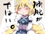  1girl ^_^ animal_ears blonde_hair blush blush_stickers breasts closed_eyes commentary_request fox_ears fox_tail hammer_(sunset_beach) hands_in_sleeves have_to_pee medium_breasts multiple_tails short_hair solo tabard tail text touhou translation_request trembling yakumo_ran 