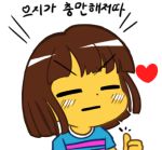  /\/\/\ androgynous bangs blunt_bangs blush brown_hair closed_eyes english expressionless flat_color frisk_(undertale) gyate_gyate heart holding korean lowres shirt short_hair simple_background solo striped striped_shirt t-shirt thumbs_up translation_request undertale upper_body white_background yaruky 