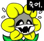  black_sclera chibi evil_smile fangs flower flowey_(undertale) flying_sweatdrops grin gyate_gyate korean lowres open_mouth shaded_face simple_background smile solo spoilers translation_request undertale white_background yaruky 