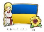  1girl blonde_hair european_clothes flag flower murakami_senami sunflower ukraine ukrainian_flag 