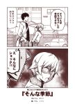  1boy 1girl 2koma bag building car casual comic commentary_request ground_vehicle hair_ornament hairclip hiei_(kantai_collection) kantai_collection kouji_(campus_life) monochrome motor_vehicle open_mouth shaded_face short_hair shorts shoulder_bag sidewalk sleeves_past_wrists smile surprised sweatdrop sweater translated wide-eyed wire_fence 