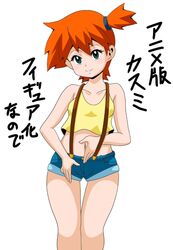  1girl breasts denim denim_shorts green_eyes gym_leader highres kasumi_(pokemon) koutarosu looking_at_viewer orange_hair pokemon pokemon_(anime) short_hair shorts side_ponytail small_breasts smile solo suspenders white_background 