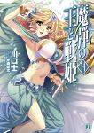  1girl absurdres arm_up armpits beads blonde_hair bracelet breasts cover cover_page green_eyes hairband highres holding jewelry katagiri_hinata large_breasts long_hair madan_no_ou_to_vanadis navel open_mouth sideboob sofya_obertas solo staff 
