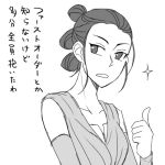  1girl monochrome rey_(star_wars) simple_background solo star_wars star_wars:_the_force_awakens thumbs_up translation_request 
