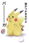  ayumu3 nintendo no_humans pikachu poke_ball pokemon pokemon_(game) simple_background what 