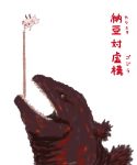  bat_wings batta_(ijigen_debris) commentary_request food godzilla hat hat_ribbon mob_cap monster nattou open_mouth puffy_sleeves remilia_scarlet ribbon sharp_teeth shin_godzilla short_sleeves simple_background teeth text touhou translated wings 