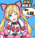  1girl blonde_hair blue_eyes breasts cat_ears cat_paws cleavage countdown emise fang female headband lucky_chloe namco paws solo tekken tekken_7 twintails 
