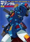  lowres mecha official_art sentou_mecha_xabungle tagme weapon xabungle_(mecha) 