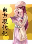  alternate_costume beret bespectacled book casual contemporary glasses hat inuduka_bouru inuzuka_bouru patchouli_knowledge purple_hair solo touhou 