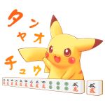  &gt;:) &gt;:d :d mahjong nintendo no_humans open_mouth pikachu pokemon pun simple_background smile solo tail tsuji victory white_background 