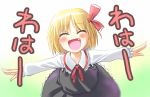  1girl blonde_hair closed_eyes fang female is_that_so outstretched_arms rumia short_hair solo spread_arms suigetsu the_embodiment_of_scarlet_devil touhou waha waha~ yakepu yamato_suzuran youkai 