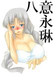  &gt;:( 1girl alternate_costume bangs blue_eyes blush bra braid breast_rest breasts character_name cleavage collarbone female grey_hair hand_on_own_face head_tilt huge_breasts lips long_hair looking_at_viewer nishino_miyuki nose_blush parted_bangs simple_background solo touhou underwear underwear_only upper_body white_background white_bra yagokoro_eirin 