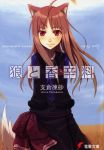  animal_ears ayakura_juu cover cover_page holo novel_cover official_art spice_and_wolf tail wolf_ears 