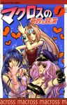  3girls blue_eyes blue_hair breasts check_translation choujikuu_yousai_macross comic cover cover_page doujin_cover hat jojo_no_kimyou_na_bouken jojo_pose leotard lynn_minmay macross macross_7 macross_frontier masyang_fb7 multiple_girls mylene_jenius pink_hair pose sheryl_nome strapless translation_request tubetop 