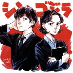  1boy 1girl arm_behind_head artist_name black_hair black_necktie book brown_eyes copyright_name dated formal godzilla_(series) necktie ogashira_hiromi sen_(pixiv111638) shin_godzilla short_hair suit upper_body yasuda_tatsuhiko 