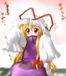  1girl age_regression blonde_hair bow child female hair_bow hat hat_ribbon kazami_karasu long_hair oversized_clothes ribbon sleeves_past_wrists solo touhou translated very_long_hair violet_eyes yakumo_yukari younger 