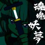  1girl female katana kiriu konpaku_youmu oekaki partially_colored sheath solo sword touhou unsheathing weapon 