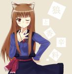  animal_ears brown_hair holo red_eyes spice_and_wolf wink wolf_ears 