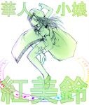  1girl bare_legs beret braid chado china_dress chinese_clothes dress female fighting_stance green hat hong_meiling immaterial_and_missing_power looking_at_viewer monochrome side_slit simple_background solo standing star thigh_strap touhou twin_braids white_background 