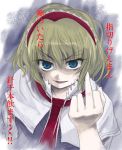  1girl alice_margatroid blonde_hair capelet face female gesture hairband hands jpeg_artifacts middle_finger short_hair solo touhou translated uousa-ou 
