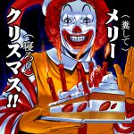  1boy afro cake candle christmas creepy food grin male_focus masao mcdonald&#039;s pastry ronald_mcdonald slice_of_cake smile solo translated what you_gonna_get_raped 