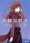  animal_ears ayakura_juu cover cover_page holo novel_cover official_art spice_and_wolf tail wolf_ears 