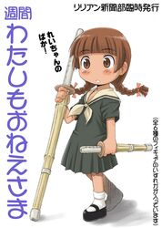  1girl blush braid brown_eyes brown_hair chibi dual_wielding flipped_hair full_body komusou long_hair maria-sama_ga_miteru no_nose parody school_uniform serafuku shimazu_yoshino shinai shoes short_sleeves shuukan_watashi_no_onii-chan socks solo sword twin_braids weapon 