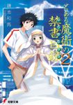  1boy 1girl cover cover_page dengeki_bunko haimura_kiyotaka index kamijou_touma novel_cover official_art to_aru_majutsu_no_index 