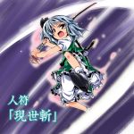  1girl bloomers female full_body green_skirt grey_eyes holding holding_sword holding_weapon katana kiku_hitomoji konpaku_youmu looking_at_viewer open_mouth shoe_soles shoes short_hair silver_hair simple_background skirt socks solo sword touhou underwear vest weapon 