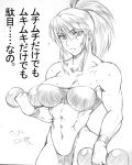  1girl abs bandeau blush breasts buchou_chinke cleavage dual_wielding dumbbell earrings exercise highleg jewelry king_of_fighters large_breasts leona_heidern monochrome muscle ponytail sketch solo standing sweat the_king_of_fighters translation_request weights wide_hips wristband 