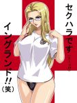  1girl 2006_fifa_world_cup adjusting_clothes adjusting_glasses alternate_costume black_panties blonde_hair bottomless breasts cowboy_shot earrings england female glasses grey_eyes groin hips jersey jewelry kagami_hirotaka kalifa large_breasts long_hair looking_at_viewer no_pants one_piece panties parted_lips rimless_glasses shirt soccer_uniform solo sportswear underwear white_shirt world_cup 
