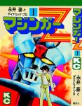  1boy 70s aircraft black_eyes black_hair canopy clenched_hand cockpit comic cover gakuran head highres kabuto_kouji looking_at_viewer mazinger_z mazinger_z_(mecha) mecha nagai_gou_(artist) official_art official_style oldschool pilder scan school_uniform science_fiction serious sideburns super_robot traditional_media translation_request unbuttoned unbuttoned_shirt 