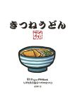  aburaage comic cover food no_humans pote_(ptkan) touhou translation_request udon 