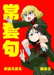  2girls aono3 artist_name bangs black_hair black_shoes black_skirt blonde_hair blue_eyes blush carrying closed_mouth commentary_request cover cover_page doujin_cover fang girls_und_panzer green_jacket jacket katyusha loafers long_hair long_sleeves looking_at_viewer looking_to_the_side miniskirt multiple_girls nonna open_mouth outstretched_arm pleated_skirt red_background red_shirt school_uniform shirt shoes short_hair shoulder_carry simple_background skirt socks standing swept_bangs translation_request turtleneck v white_legwear 