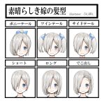  1girl alternate_hairstyle artist_name blue_bow blush bob_cut bow bulbonne chart closed_mouth eyebrows_visible_through_hair hair_bow hair_ornament hair_over_one_eye hairclip hamakaze_(kantai_collection) highres kantai_collection looking_at_viewer multiple_views nervous_smile ponytail portrait short_hair short_twintails side_ponytail silver_hair tareme text translation_request twintails wavy_mouth 