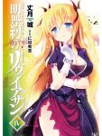  1girl black_ribbon blonde_hair blue_eyes breasts cleavage copyright_name cover cover_page eyebrows_visible_through_hair gloves hair_between_eyes hair_ribbon highres large_breasts long_hair luna_francois_gregory meiyaku_no_leviathan nimura_yuuji novel_cover official_art ribbon shiny shiny_skin solo two_side_up white_gloves 