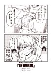  +++ 2girls 2koma :&gt; akitsu_maru_(kantai_collection) alternate_costume anger_vein bespectacled blush casual closed_eyes closed_mouth comic flying_sweatdrops glasses greyscale hand_on_own_face kantai_collection kouji_(campus_life) long_sleeves monochrome multiple_girls open_mouth ryuujou_(kantai_collection) short_hair translation_request twintails 