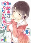  1girl ^_^ brown_hair casual closed_eyes cover cover_page doujin_cover hands_on_own_cheeks hands_on_own_face jacket katou_megumi mizoguchi_keiji open_clothes open_jacket saenai_heroine_no_sodatekata short_hair smile solo wavy_mouth 