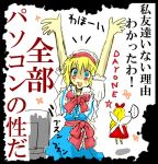  \o/ arms_up asana blonde_hair blue_eyes computer hairband o/ outstretched_arms shanghai_doll short_hair tears touhou translated translation_request 