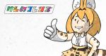  1girl animal_ears bare_shoulders blonde_hair bow bowtie cat_ears cat_tail elbow_gloves fallout gloves highres kemono_friends open_mouth parody serval_(kemono_friends) serval_ears serval_print serval_tail shirt short_hair simple_background skirt sleeveless smile solo tail thumbs_up vault_boy yellow_eyes 