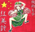  1girl =_= bow braid character_name china_dress chinese_clothes clenched_hands dress female fighting_stance flexible hair_bow hat hong_meiling long_hair redhead solo star starry_background tears the_embodiment_of_scarlet_devil touhou twin_braids 