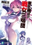  3girls absurdres ahoge arched_back armpits arms_up artist_name bangs black_ribbon blue_hair breasts copyright_name cover cover_page covered_navel crossed_arms dutch_angle erect_nipples eyebrows_visible_through_hair grey_eyes hair_between_eyes highres karasuma_setsuna kikurage_(plastic_people) large_breasts leotard long_hair looking_at_viewer medium_breasts multiple_girls novel_cover one_side_up open_mouth parted_lips pink_hair red_eyes red_ribbon ribbon science_fiction silver_hair small_breasts smile striped striped_ribbon thighs tokyo_haiku_no_triskelion uzumasa_azami violet_eyes wavy_hair white_leotard yodoyabashi_tokiko 