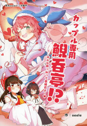  3girls animal_hat apron artist_name ascot black_hair black_skirt blue_apron blue_hat blush bow breasts brown_hair closed_eyes closed_mouth cover cover_page crossed_arms detached_sleeves doujin_cover ear_blush frilled_bow frilled_hair_tubes frilled_skirt frills green_eyes hair_bow hair_tubes hakurei_reimu hat heart heart-shaped_pupils highres holding holding_tray lantern long_hair masu missing_wings multiple_girls okunoda_miyoi one_eye_closed open_mouth paper_lantern pink_hair pointy_ears purple_skirt red_bow red_eyes red_hat seele_(chanseele0128) shameimaru_aya shirt skirt smile sweatdrop symbol-shaped_pupils tokin_hat tokkuri torii touhou translation_request tray whale_hat white_shirt yellow_ascot 