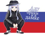  1girl black_hat blue_eyes blue_hair commentary eyebrows_visible_through_hair hat hibiki_(kantai_collection) jacket jacy kantai_collection long_hair looking_at_viewer open_mouth pants russian russian_flag shoes sneakers solo squatting track_jacket track_pants track_suit translation_request 