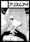  1girl black_gloves blush doraf fingerless_gloves fuyuichi_monme gloves granblue_fantasy greyscale hair_over_one_eye hands_together horns lips looking_at_viewer monochrome narumeia_(granblue_fantasy) one_eye_covered pointy_ears smile solo 