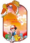  1boy 2017 baseball_cap bird black_eyes black_hair bulbasaur charmander fangs feathers fingerless_gloves gloves hat highres ho-oh kashiwagi_ririe male_focus open_mouth pikachu poke_ball pokemon pokemon_(anime) pokemon_(creature) satoshi_(pokemon) satoshi_(pokemon)_(classic) sitting smile squirtle sunset translation_request 