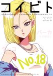  1girl 2017 android_18 blonde_hair blue_eyes breasts collarbone cover cover_page dated doujin_cover doujinshi dragon_ball dragon_ball_z dragonball_z earrings eyelashes jacket jewelry looking_at_viewer miiko_(drops7) necklace open_mouth pearl_necklace shirt short_hair short_sleeves simple_background solo t-shirt text upper_body white_background white_shirt 